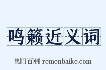 鸣籁近义词是什么意思的图片